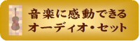 音楽に感動できるオーディオ